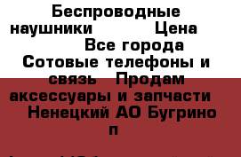 Беспроводные наушники iSonge › Цена ­ 2 990 - Все города Сотовые телефоны и связь » Продам аксессуары и запчасти   . Ненецкий АО,Бугрино п.